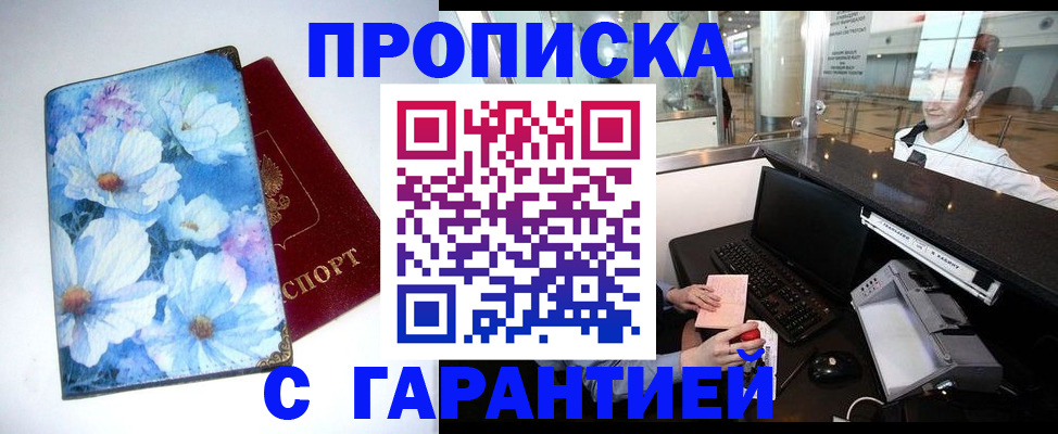 прописка для работы в Отрадном